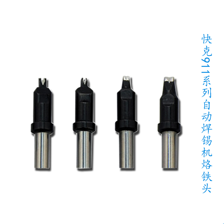 <b>快克911自動焊錫機(jī)器人烙鐵頭</b>